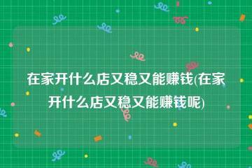 东台工厂店有什么好东西卖?创业加盟,开启你的财富之门!